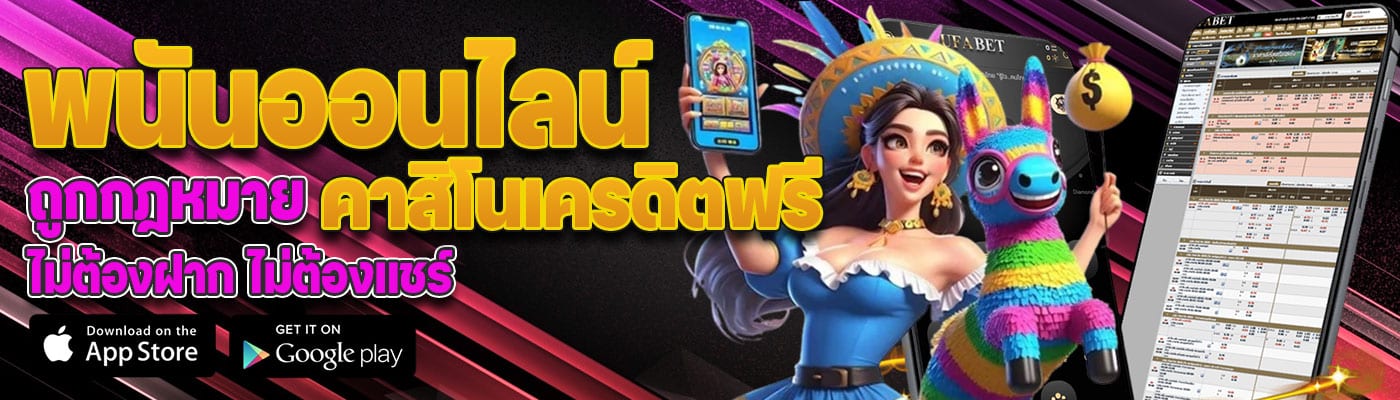 พนันออนไลน์ถูกกฎหมาย คาสิโนเครดิตฟรี ไม่ต้องฝาก ไม่ต้องแชร์