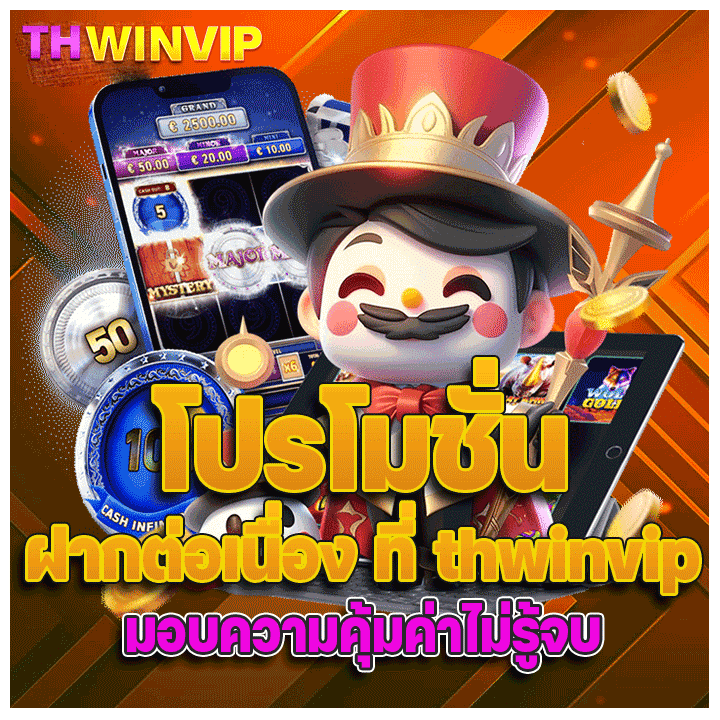 โปรโมชั่นฝากต่อเนื่อง ที่ thwinvip มอบความคุ้มค่าไม่รู้จบ