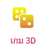 เกม 3D