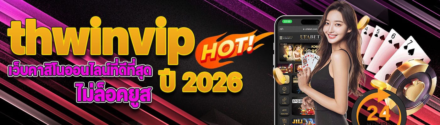 thwinvip เว็บคาสิโนออนไลน์ที่ดีที่สุดปี 2026 ไม่ล็อคยูส