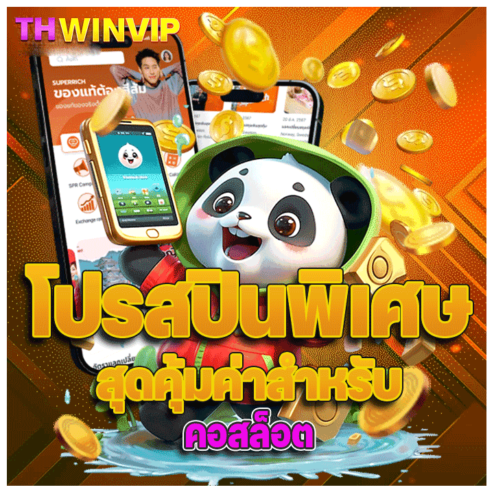 โปรสปินพิเศษ สุดคุ้มค่าสำหรับคอสล็อต