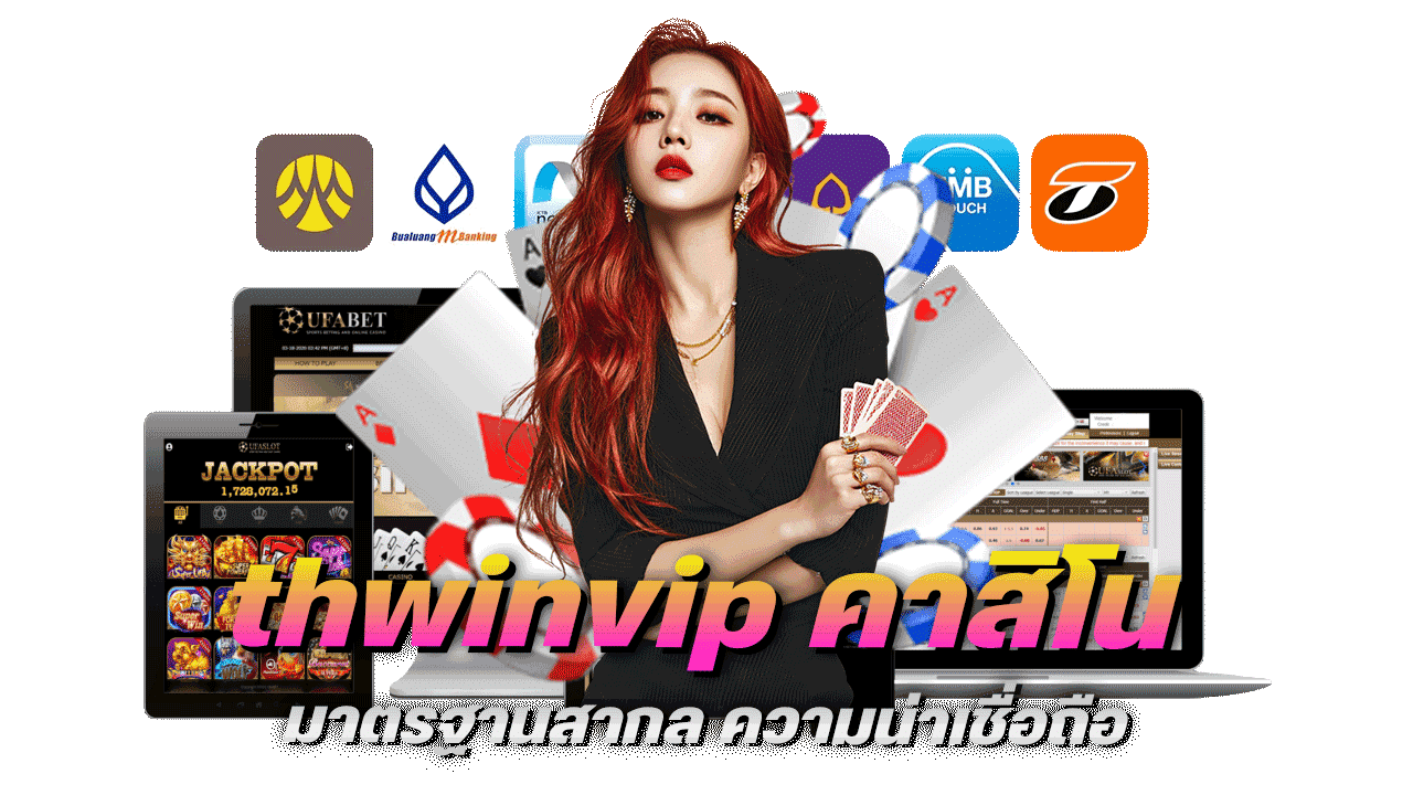 thwinvip ความน่าเชื่อถือที่มาพร้อมความสนุกระดับโลก