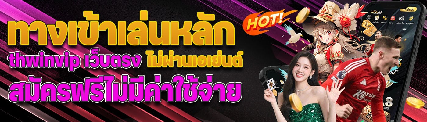 ทางเข้าเล่นหลัก thwinvip เว็บตรง ไม่ผ่านเอเย่นต์