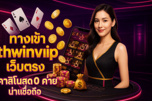 ทางเข้า thwinvip เว็บตรง