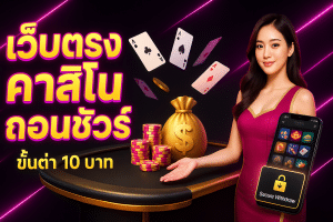 เว็บตรง คาสิโน ถอนชัวร์