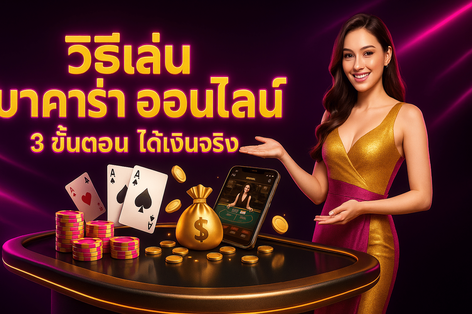 วิธีเล่น บาคาร่า ออนไลน์