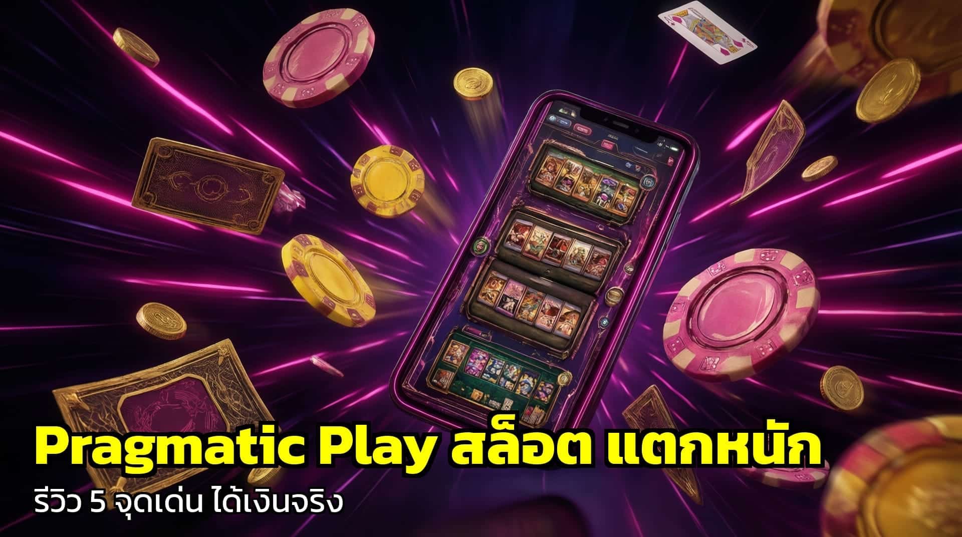 pragmatic play สล็อต แตกหนัก