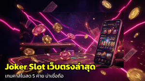joker slot เว็บตรงล่าสุด