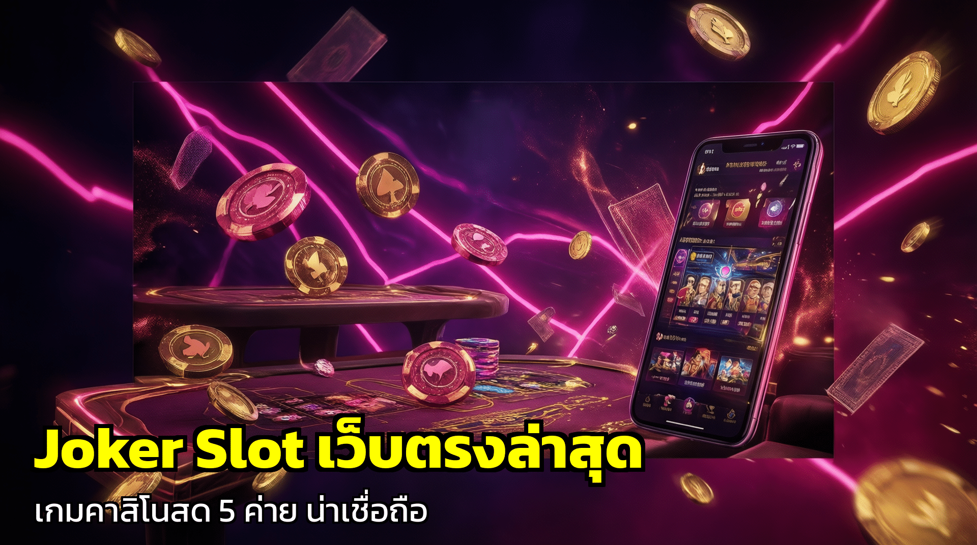 joker slot เว็บตรงล่าสุด