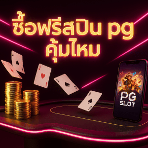 ซื้อฟรีสปิน pg คุ้มไหม