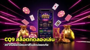 cq9 สล็อตทดลองเล่น