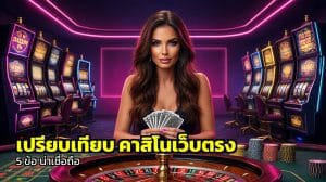 เปรียบเทียบ คาสิโนเว็บตรง