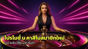 โปรโมชั่น คาสิโนสมาชิกใหม่