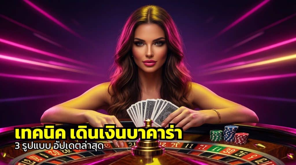เทคนิค เดินเงินบาคาร่า