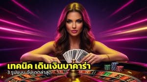 เทคนิค เดินเงินบาคาร่า