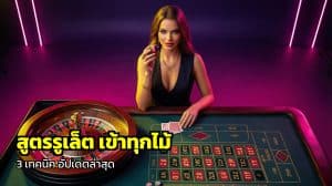 สูตรรูเล็ต เข้าทุกไม้