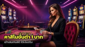 คาสิโนขั้นต่ำ 1 บาท