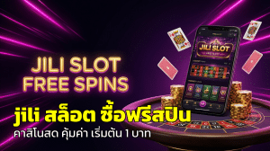jili สล็อต ซื้อฟรีสปิน